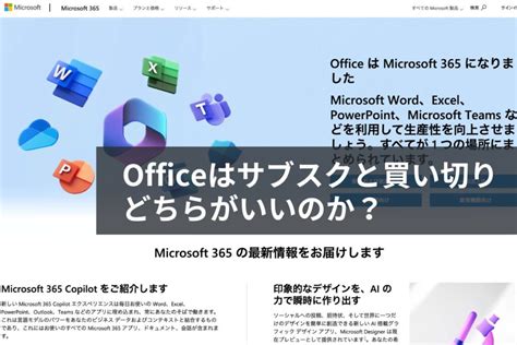 買い切り型の「Microsoft Office」とサブスク型Microsoft 365はど .